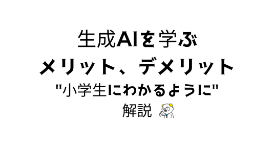 生成AI学ぶメリットデメリットアイキャッチ