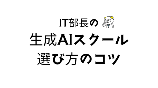 AIぶーのスクール選びのコツアイキャッチ
