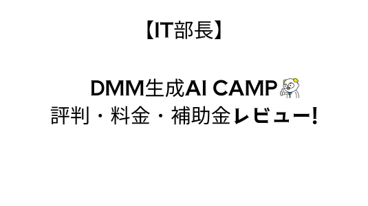 DMM生成AICAMPレビュー
