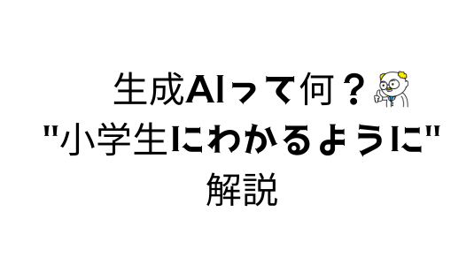生成AIって何