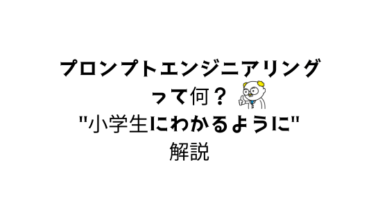 プロンプトエンジニアリングって何？アイキャッチ(535300) (3)