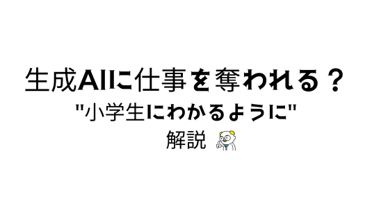 AIが仕事奪う？アイキャッチ