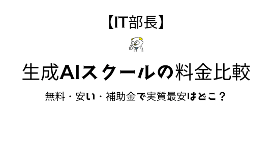 AIスクール比較